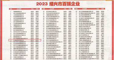 美女B操吧权威发布丨2023绍兴市百强企业公布，长业建设集团位列第18位